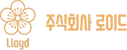 주식회사 로이드