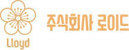 주식회사 로이드